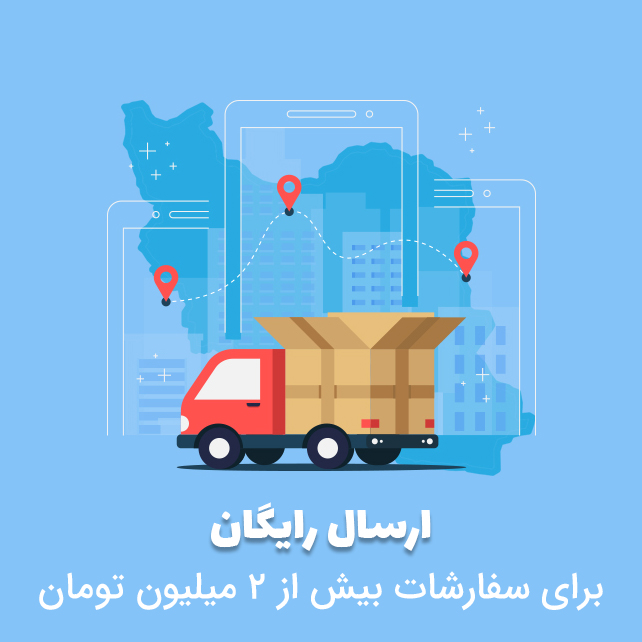 ارسال رایگان