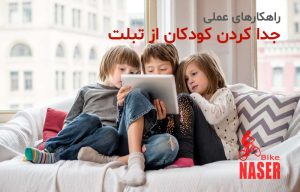 جدا کردن کودک از تبلت