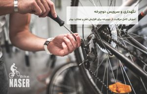 نگهداری و سرویس دوچرخه