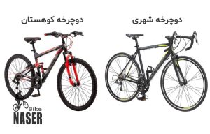 مقایسه دوچرخه کوهستان و دوچرخه شهری