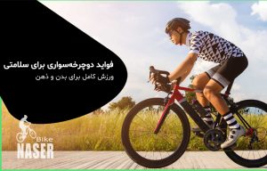 فواید دوچرخه‌سواری برای سلامتی