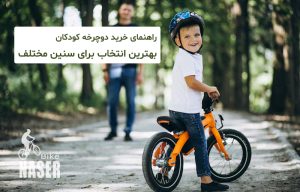 راهنمای خرید دوچرخه کودکان